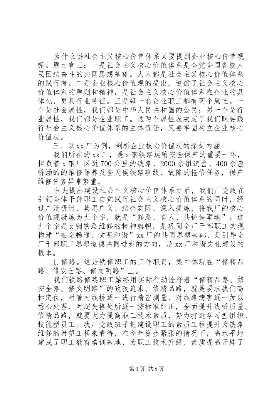 政治理论学习讲话材料：做践行企业核心价值观的表率_第3页