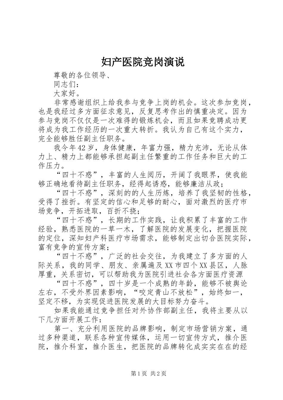 妇产医院竞岗演说_第1页