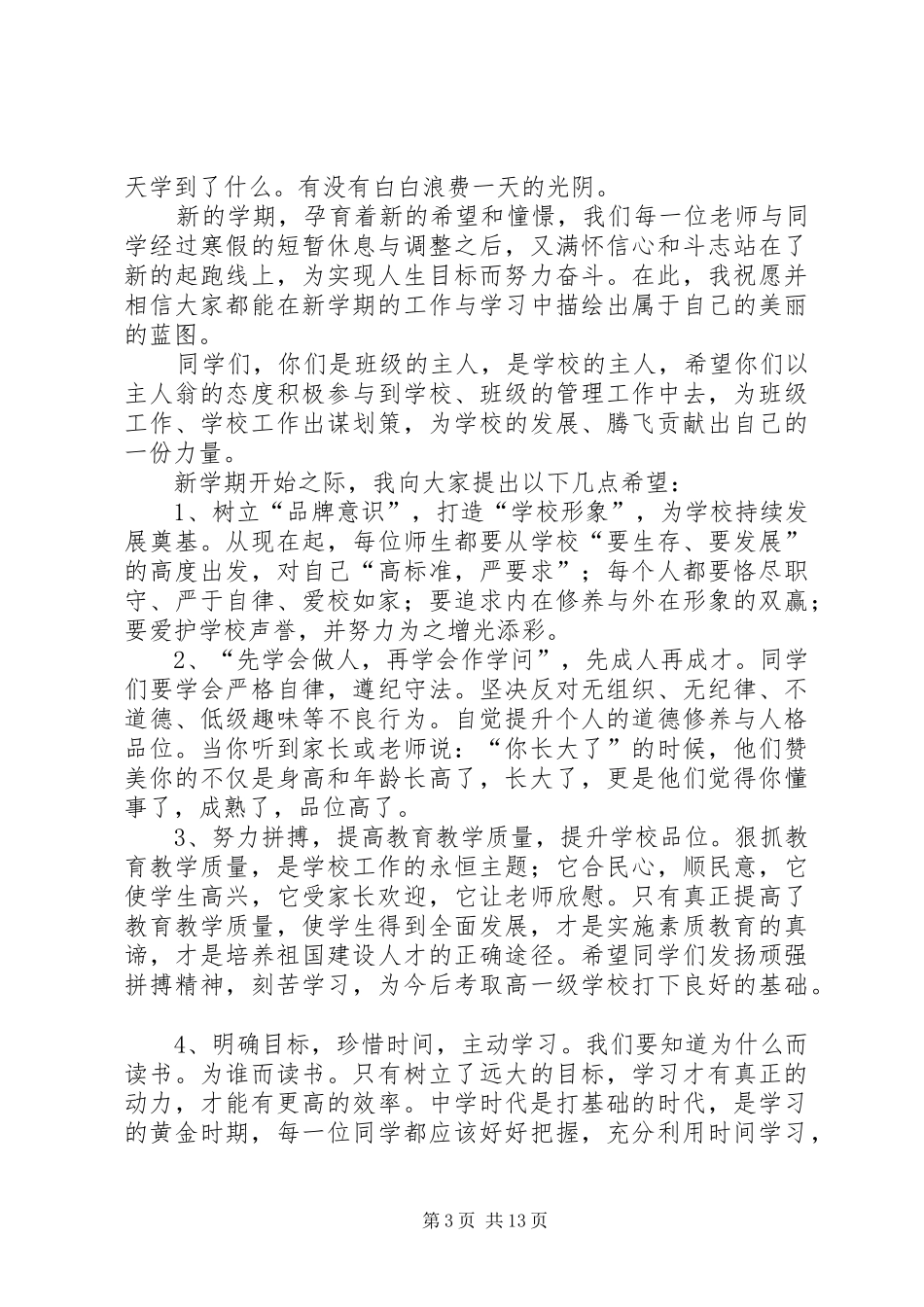 党总支书记春季开学典礼致辞_第3页