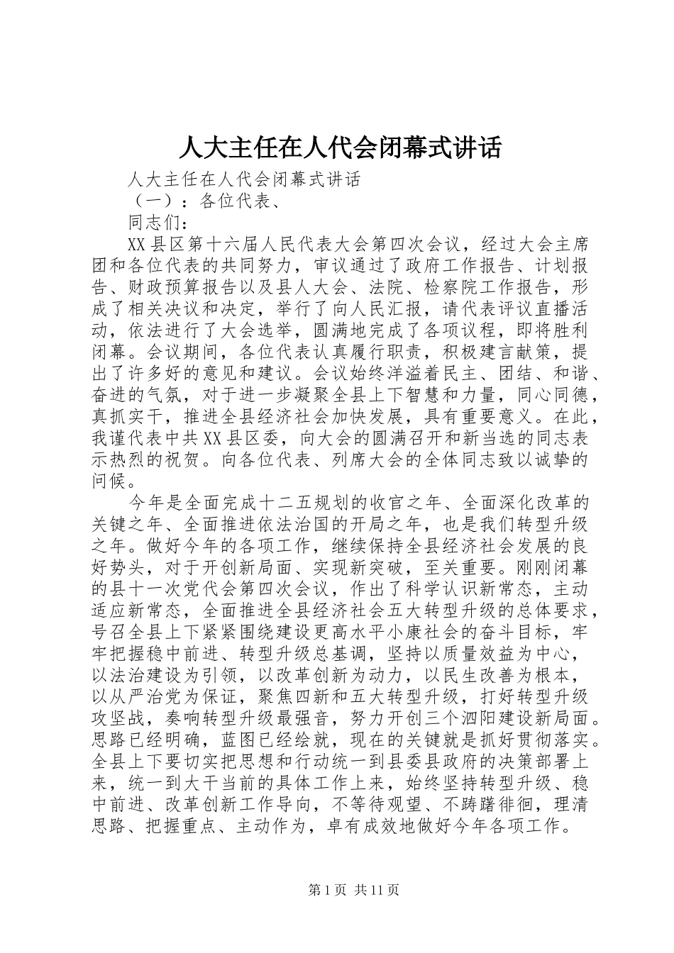 人大主任在人代会闭幕式讲话_第1页