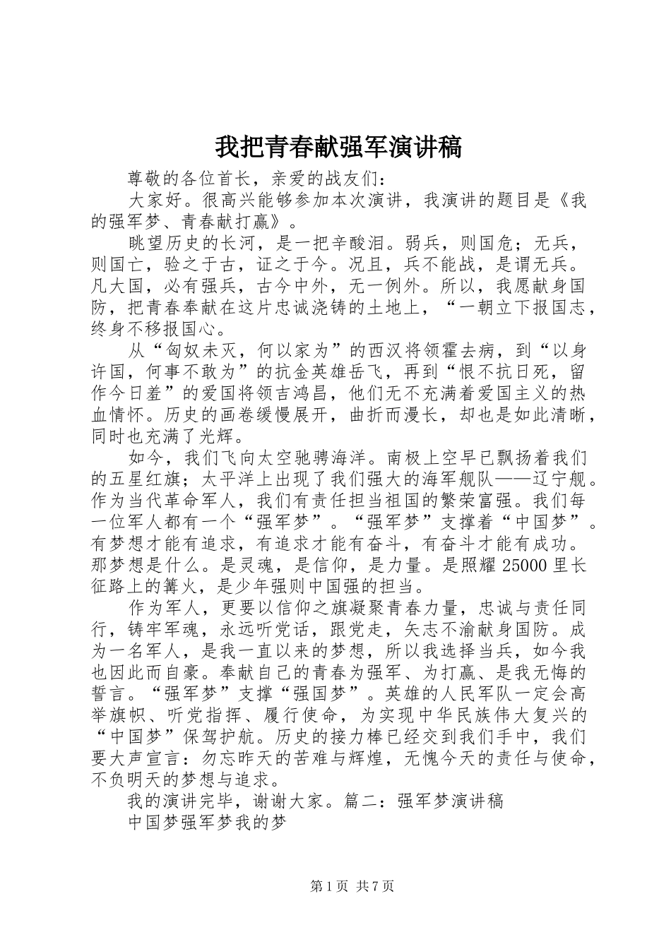 我把青春献强军演讲稿_第1页