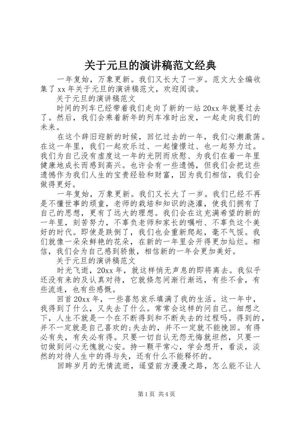 关于元旦的演讲稿范文经典_第1页