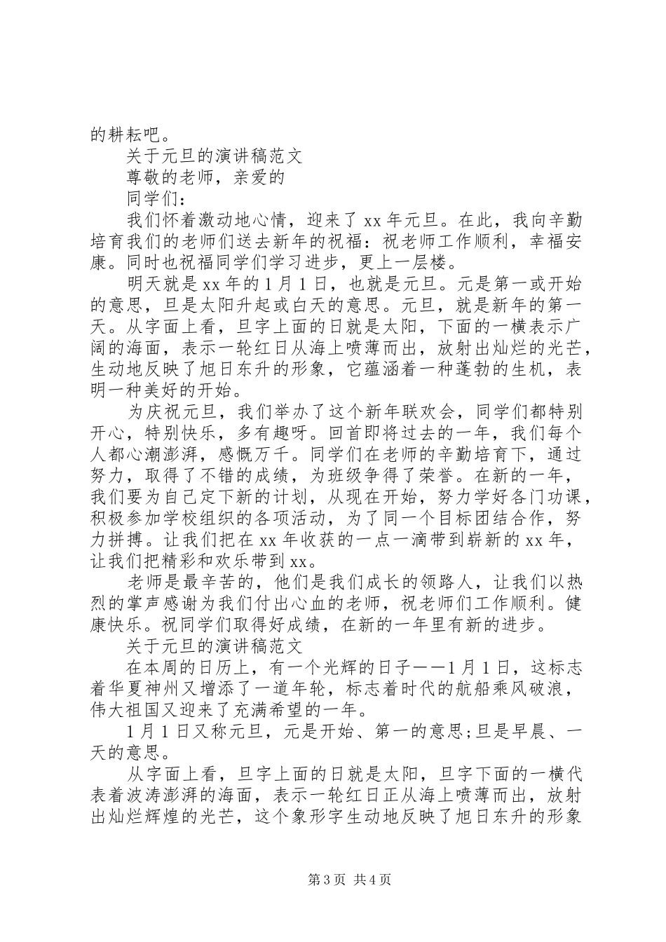 关于元旦的演讲稿范文经典_第3页