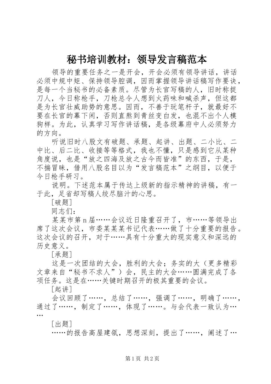 秘书培训教材：领导发言稿范本_第1页