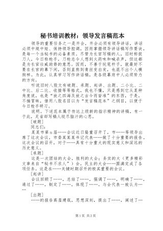 秘书培训教材：领导发言稿范本