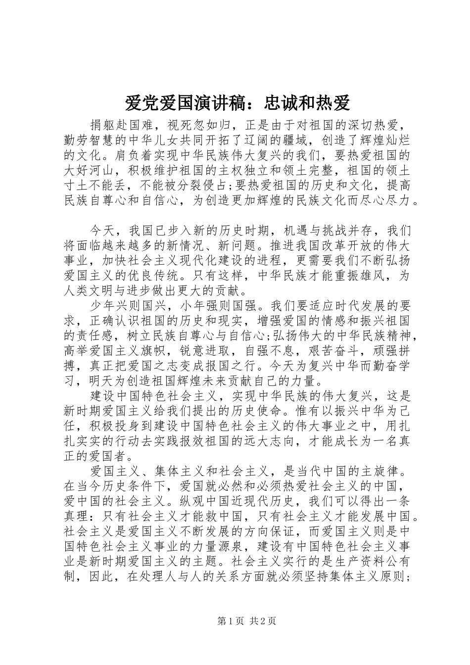 爱党爱国演讲稿：忠诚和热爱_第1页