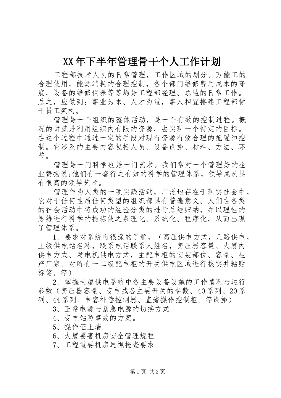 XX年下半年管理骨干个人工作计划_第1页