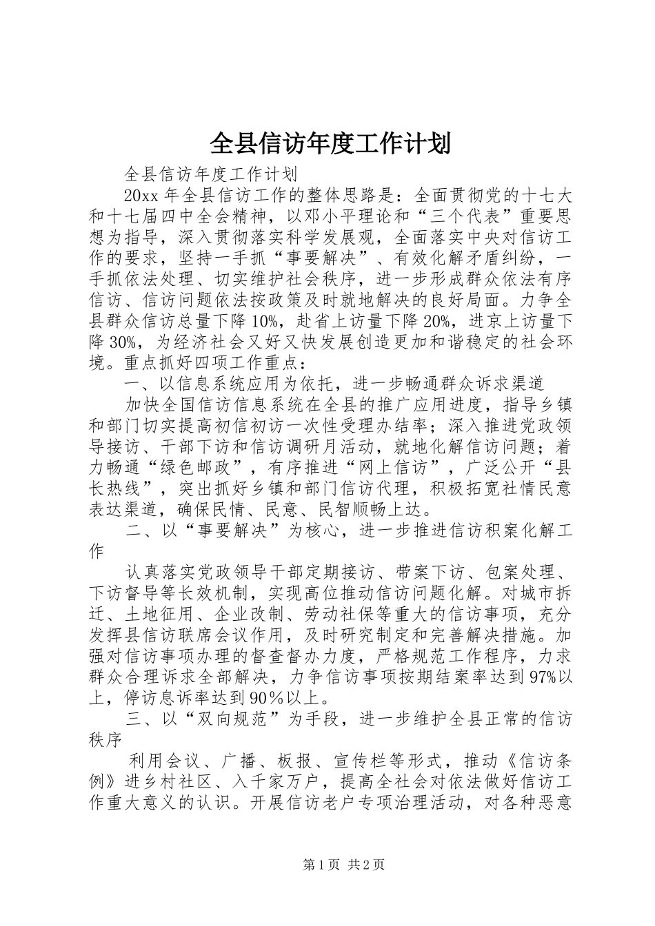 全县信访年度工作计划_第1页