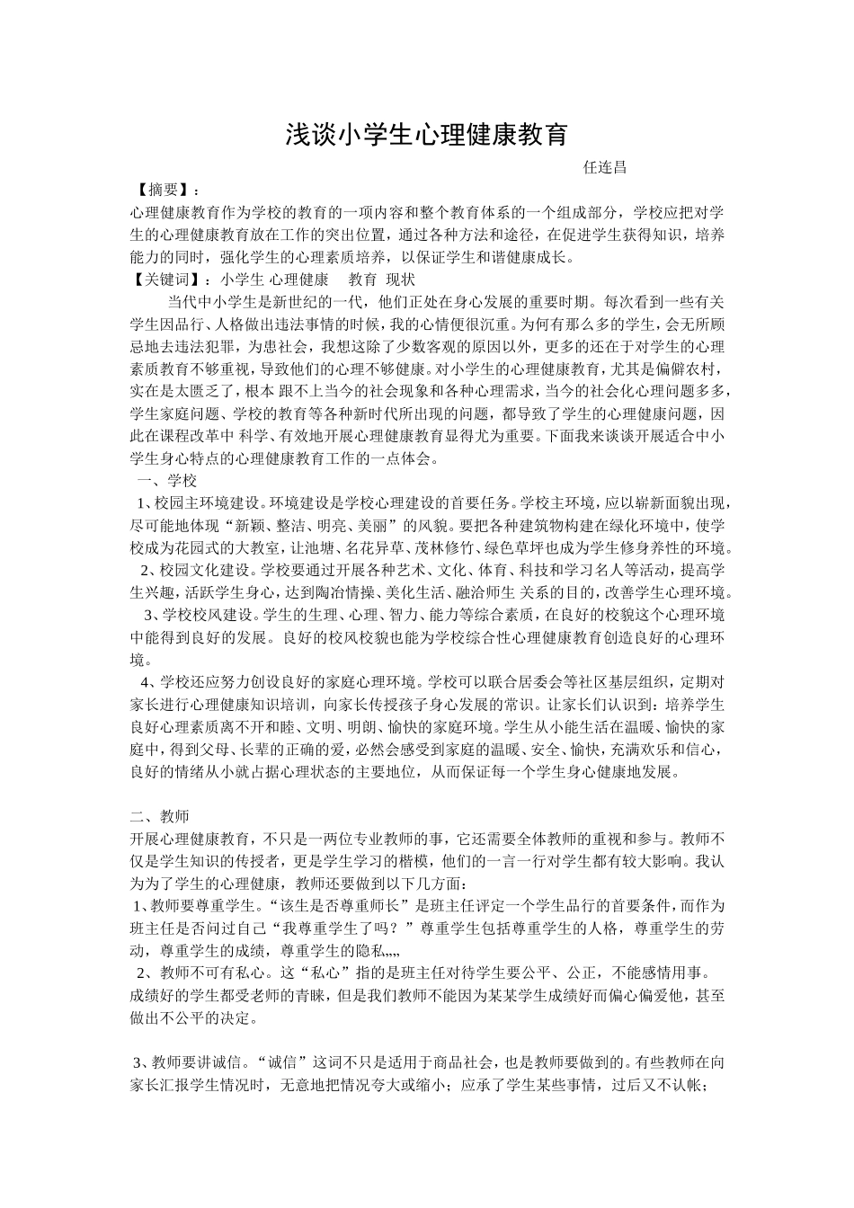 浅谈小学生心理健康教育_第1页