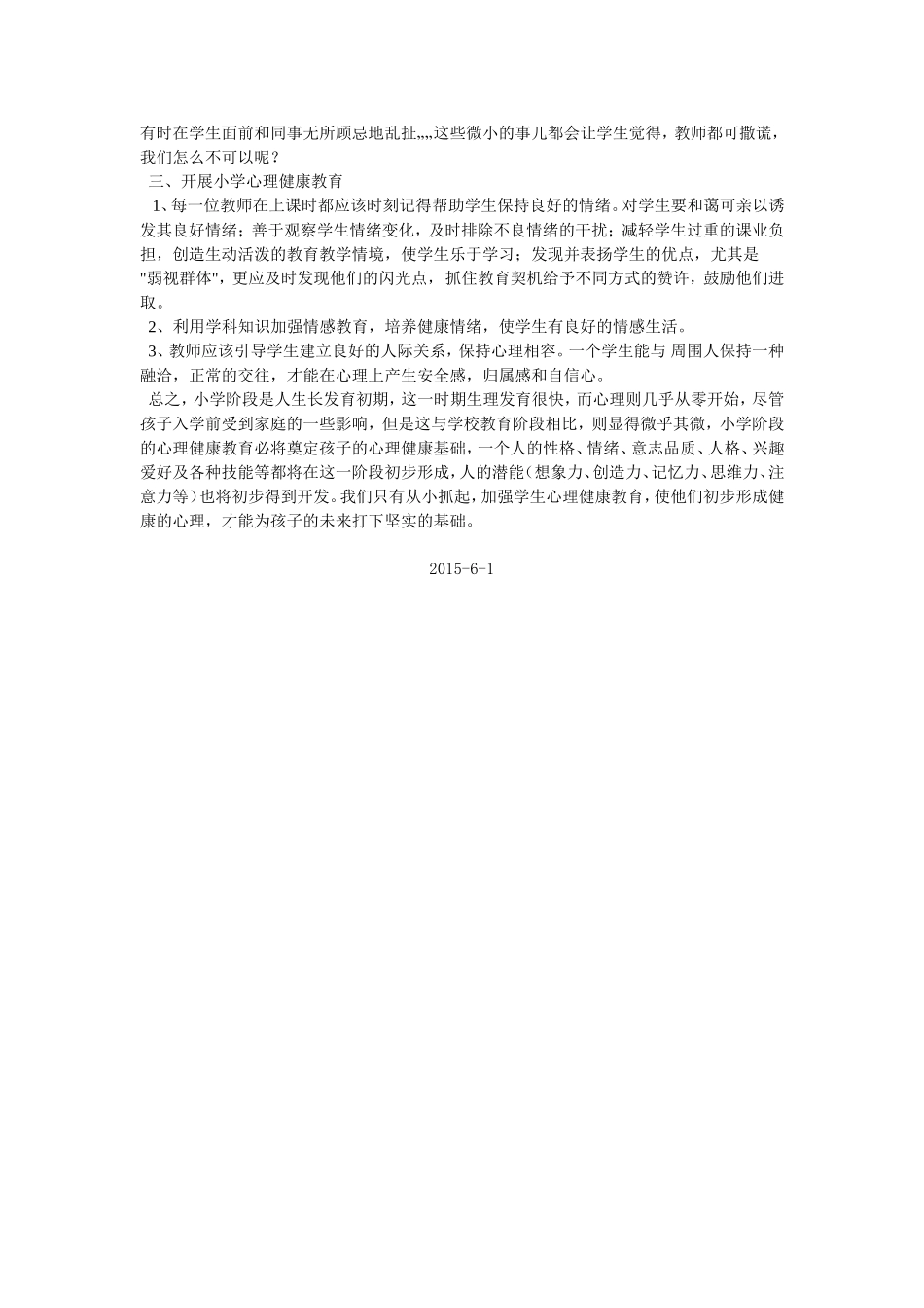 浅谈小学生心理健康教育_第2页