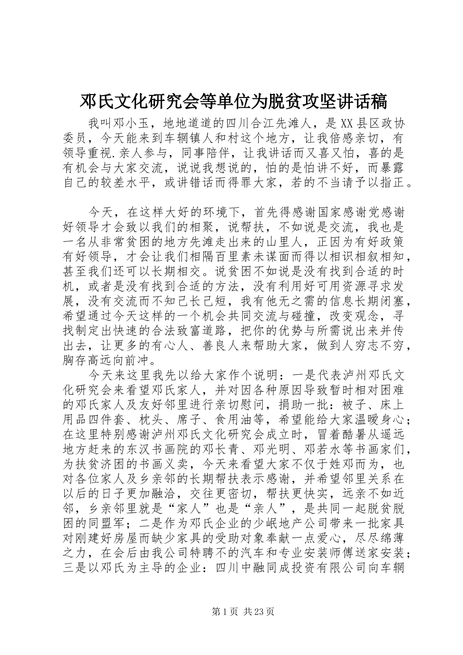 邓氏文化研究会等单位为脱贫攻坚讲话稿_第1页
