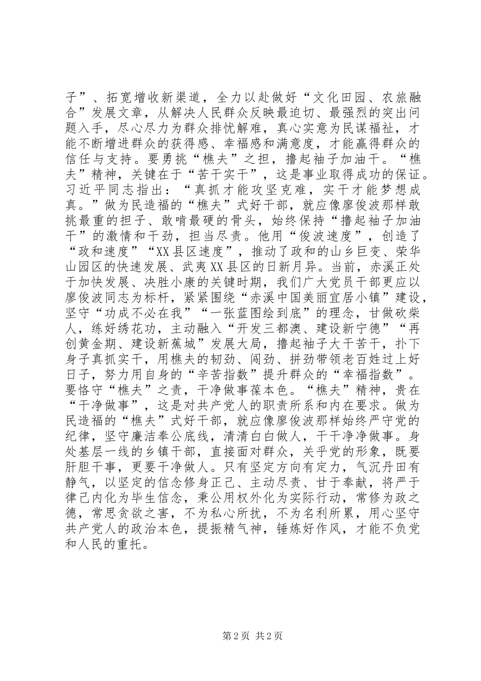 学习廖俊波同志先进事迹座谈会发言稿：做为民造福的“樵夫”式好干部_第2页