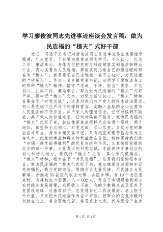 学习廖俊波同志先进事迹座谈会发言稿：做为民造福的“樵夫”式好干部