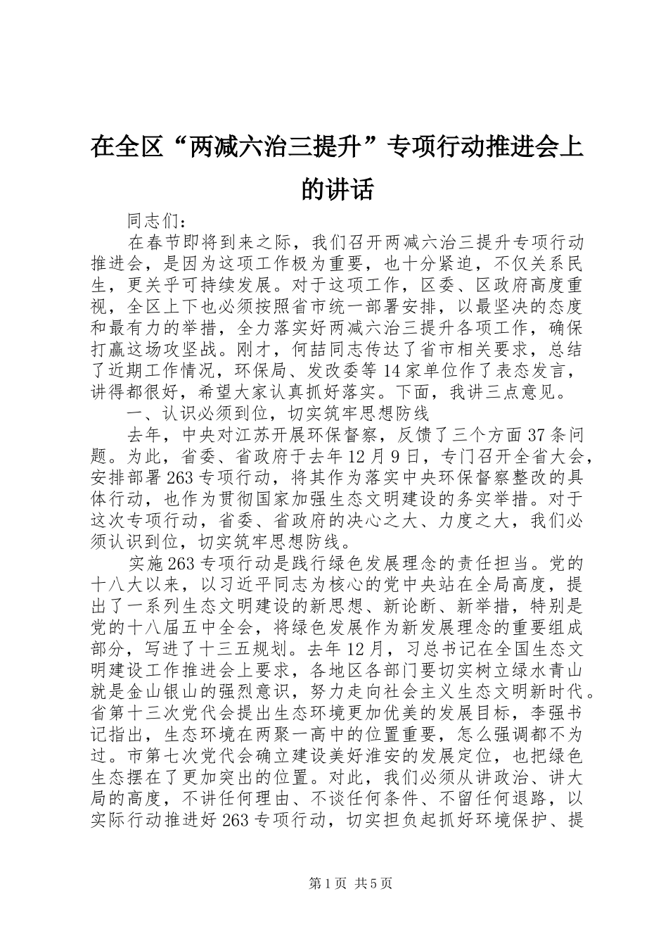 在全区“两减六治三提升”专项行动推进会上的讲话_第1页