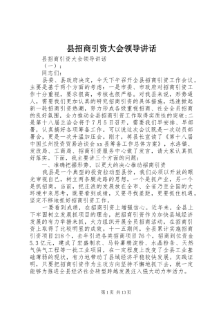 县招商引资大会领导讲话