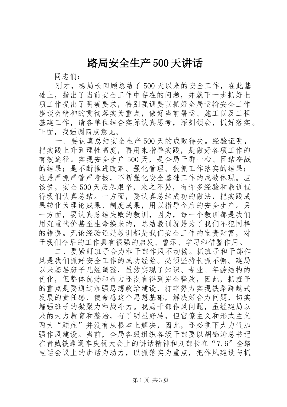 路局安全生产500天讲话_第1页