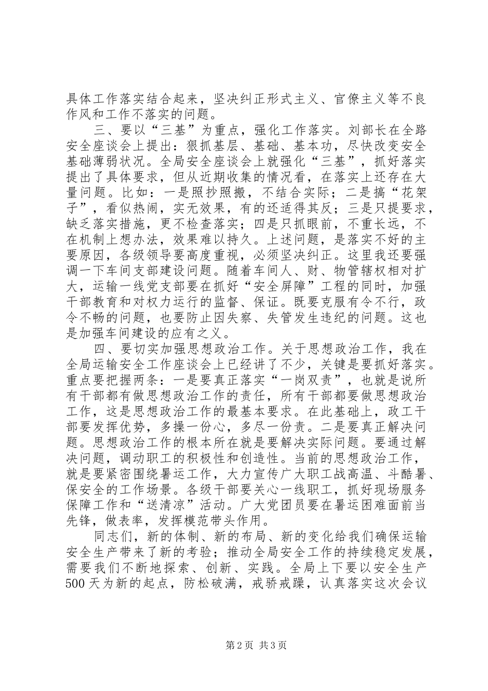 路局安全生产500天讲话_第2页