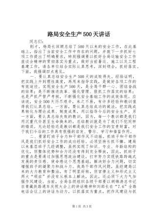 路局安全生产500天讲话