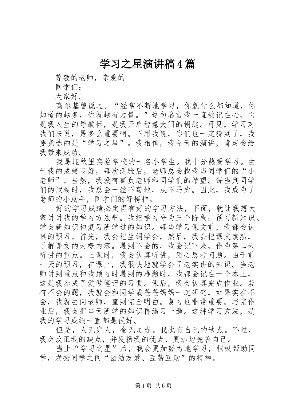 学习之星演讲稿4篇_第1页