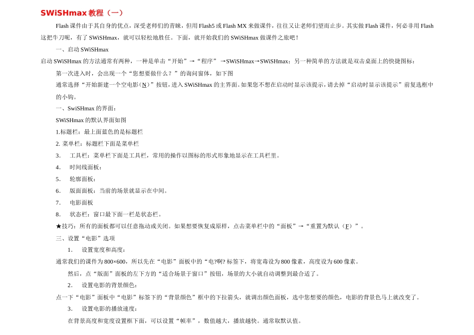 SWiSHmax教程（一_第1页