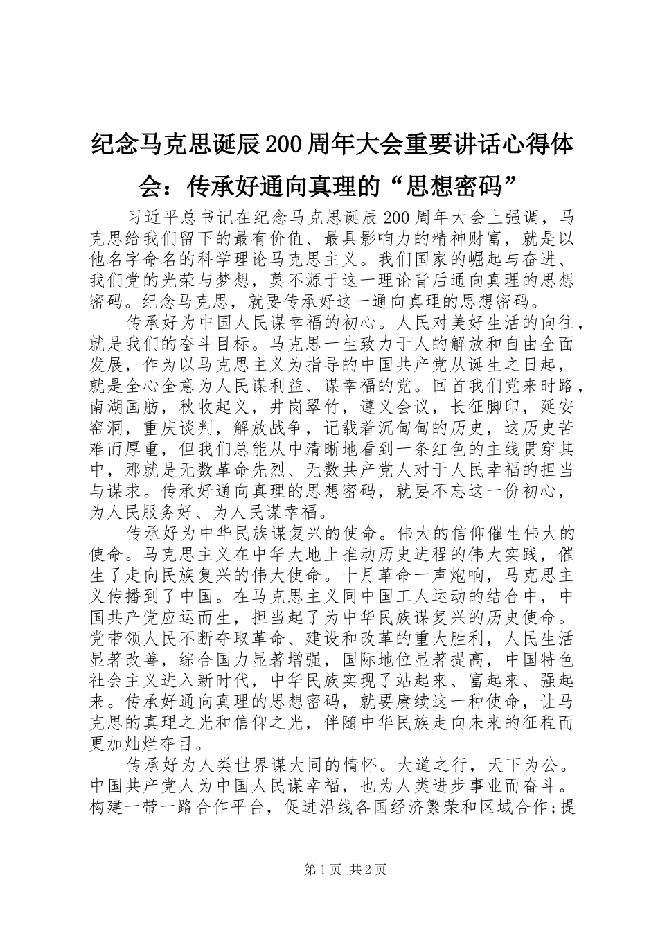 纪念马克思诞辰200周年大会重要讲话心得体会：传承好通向真理的“思想密码”_第1页