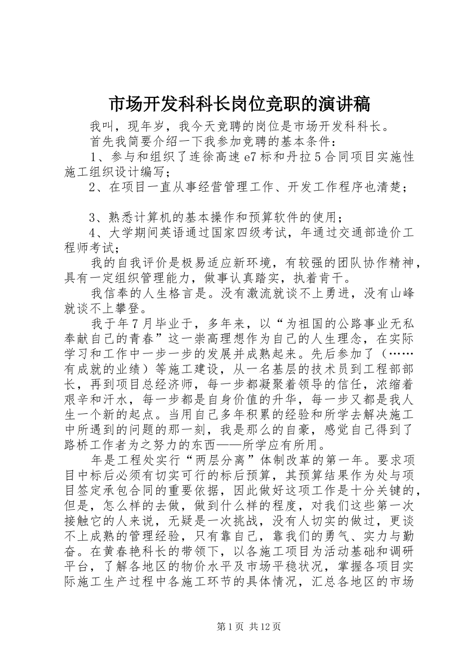 市场开发科科长岗位竞职的演讲稿_第1页