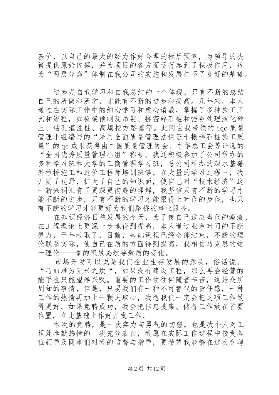 市场开发科科长岗位竞职的演讲稿_第2页