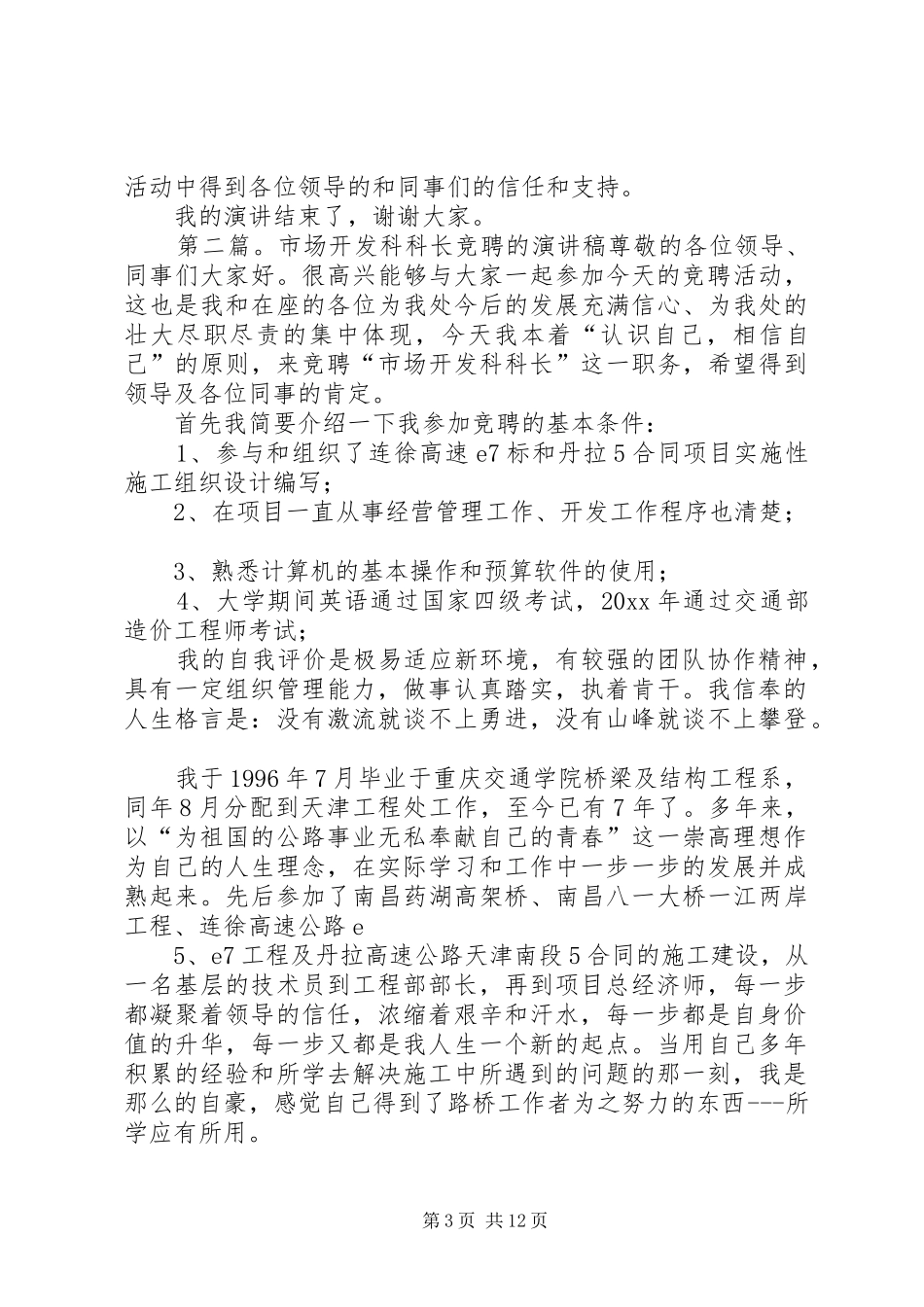 市场开发科科长岗位竞职的演讲稿_第3页