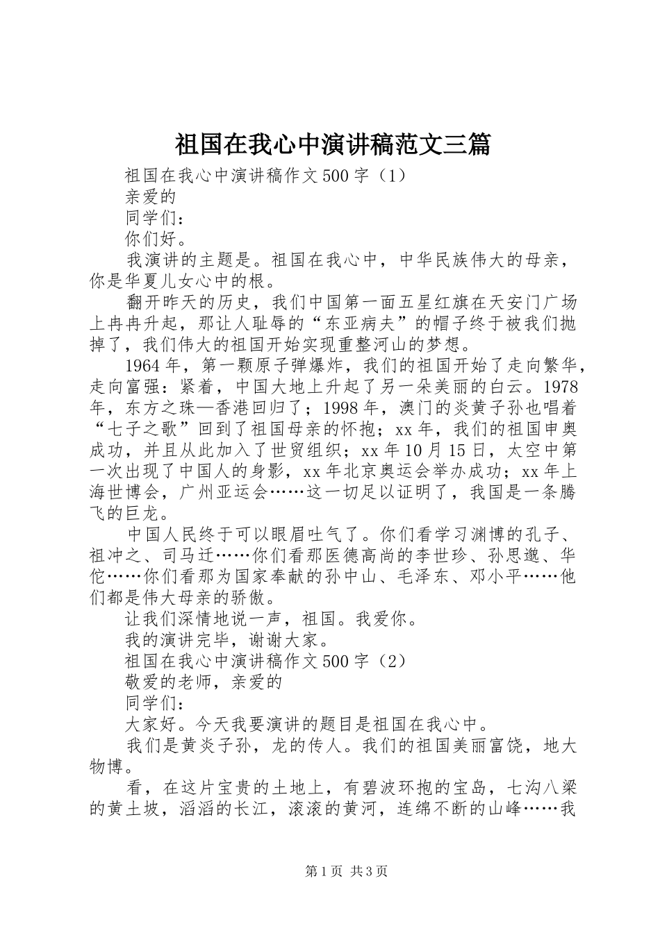 祖国在我心中演讲稿范文三篇_第1页