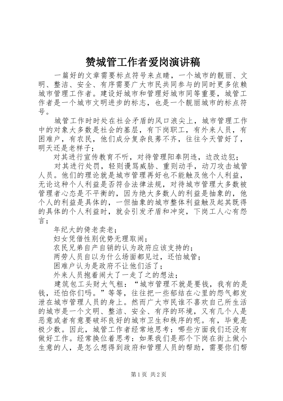 赞城管工作者爱岗演讲稿_第1页