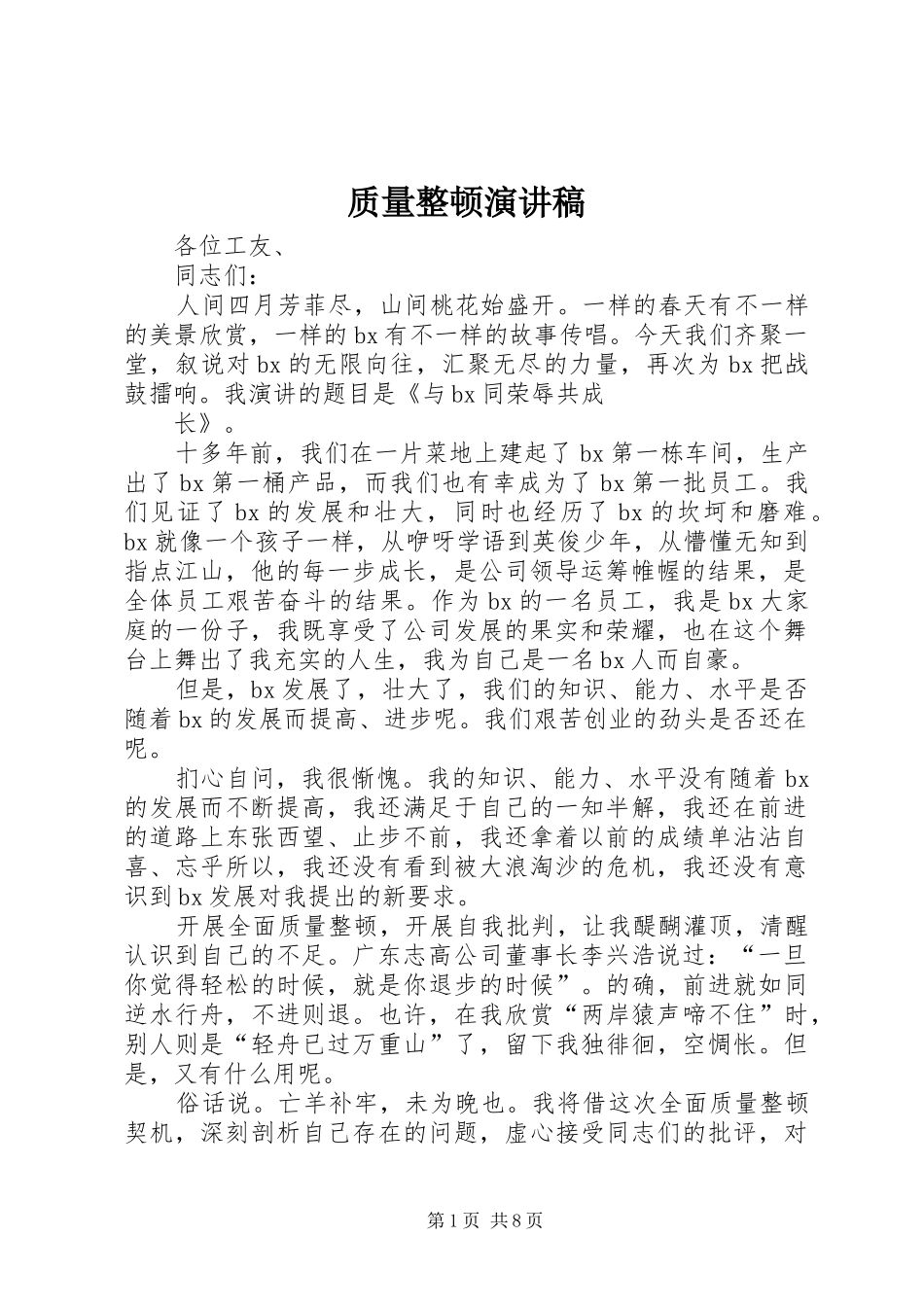质量整顿演讲稿_第1页