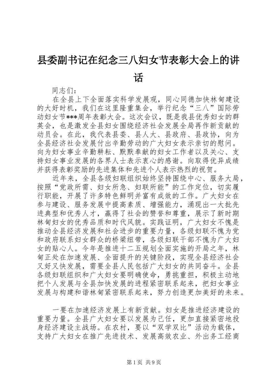 县委副书记在纪念三八妇女节表彰大会上的讲话_第1页