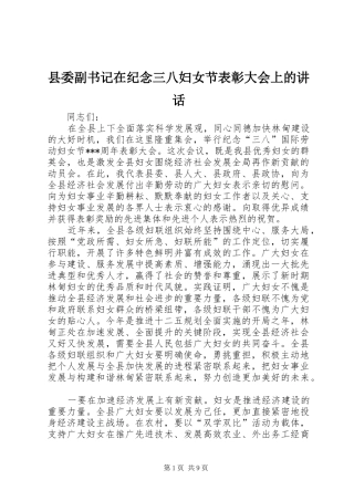 县委副书记在纪念三八妇女节表彰大会上的讲话