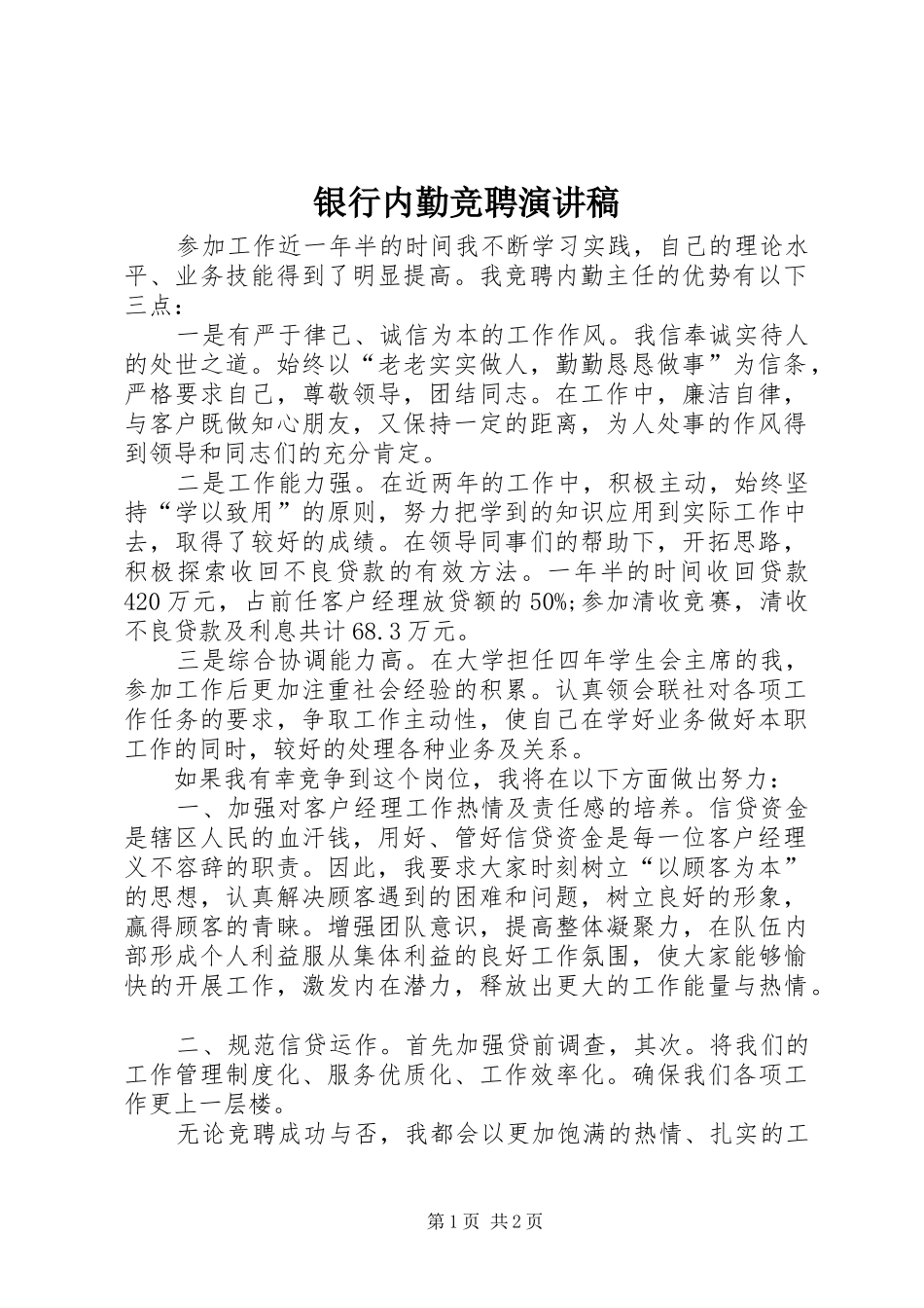 银行内勤竞聘演讲稿_第1页