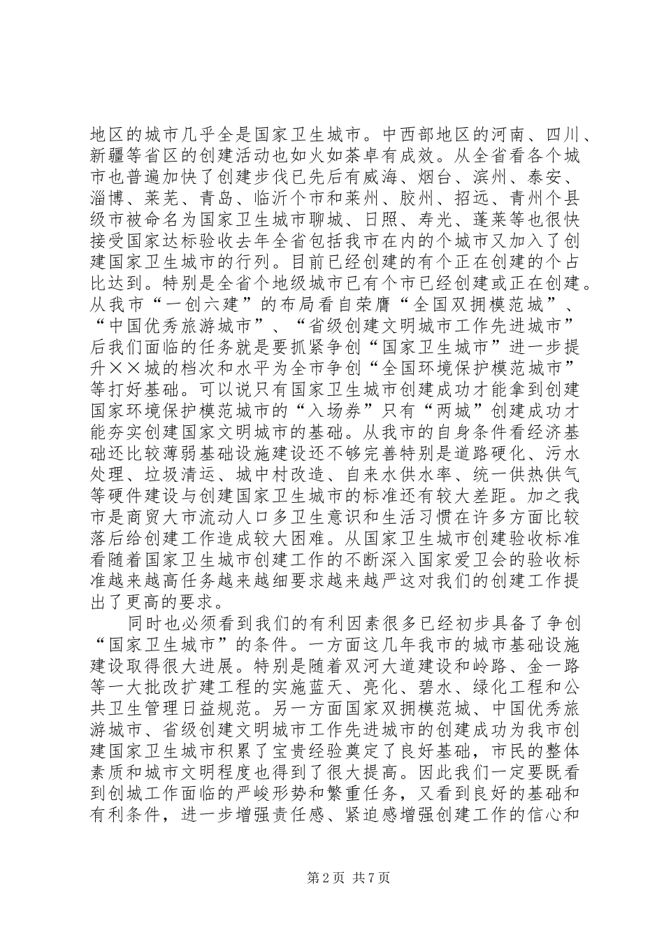 创建卫生城动员会议讲话_第2页