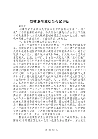 创建卫生城动员会议讲话