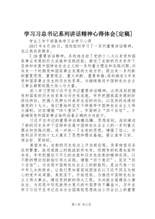 学习习总书记系列讲话精神心得体会[定稿]_3