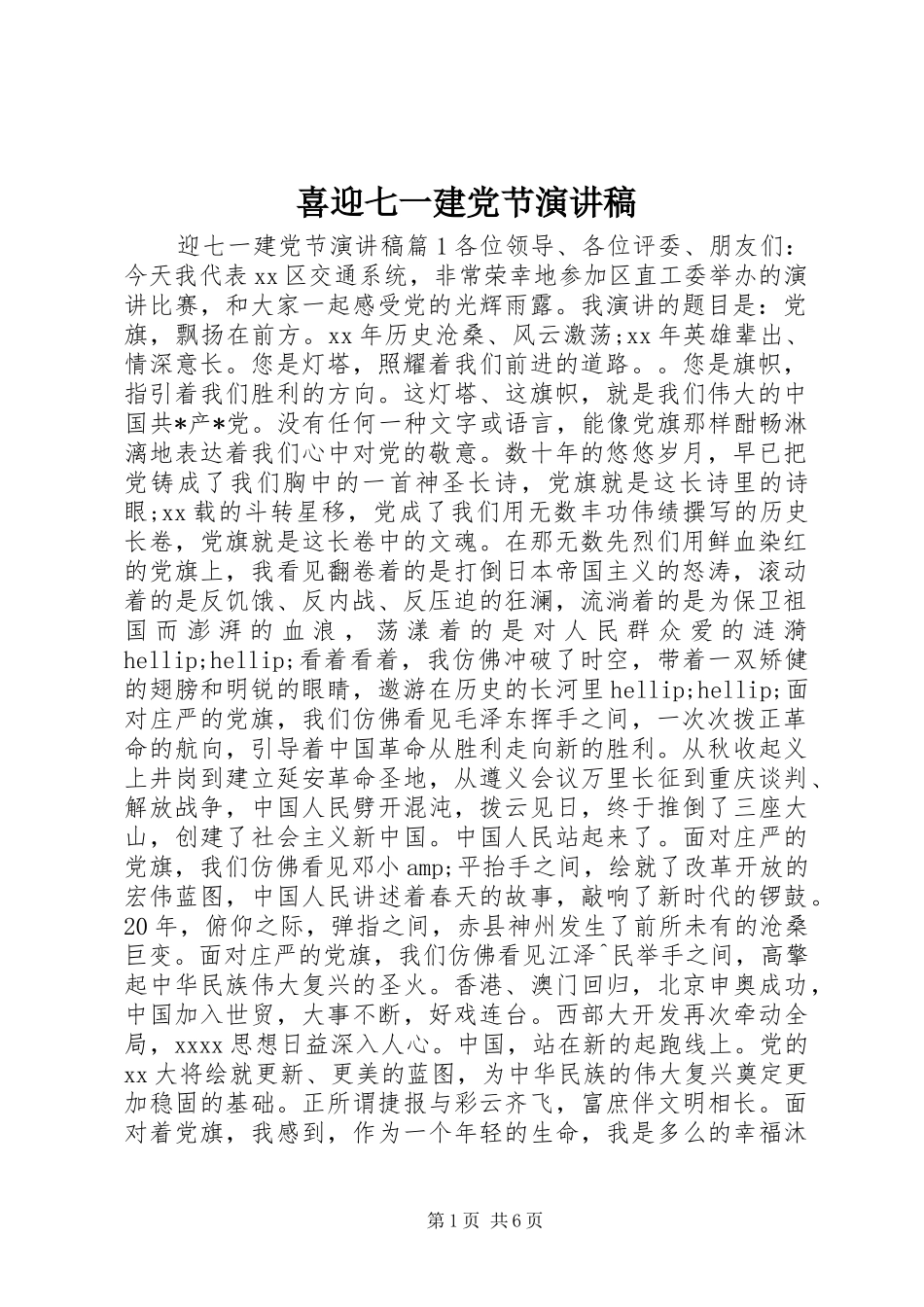 喜迎七一建党节演讲稿_第1页