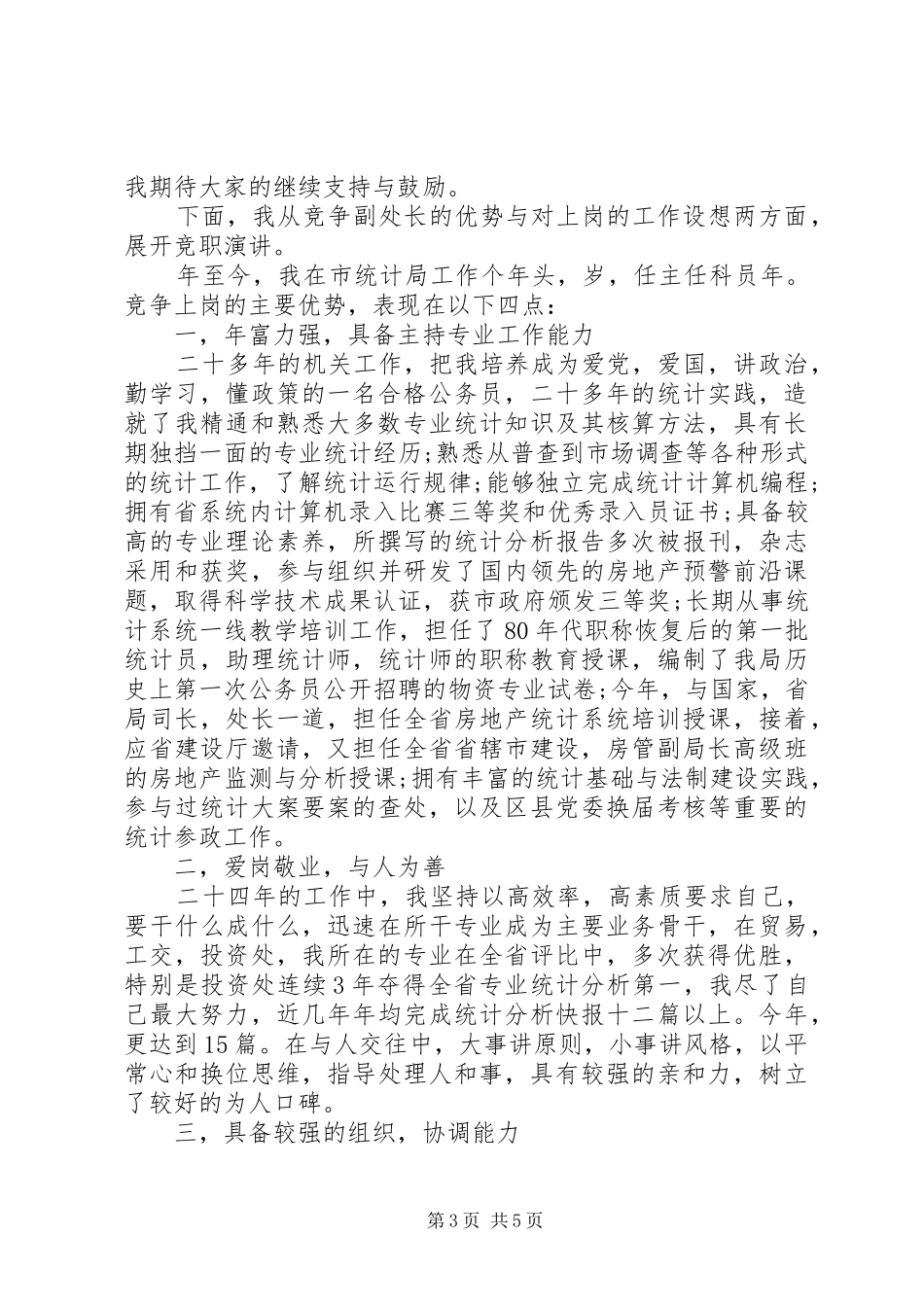 科长竞聘上岗演讲稿_第3页