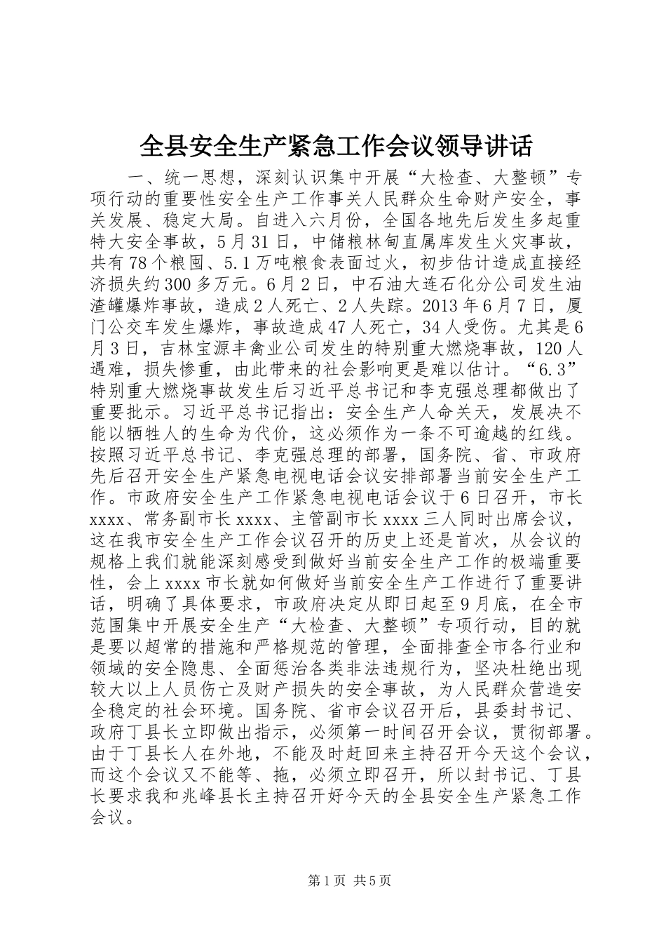 全县安全生产紧急工作会议领导讲话_第1页