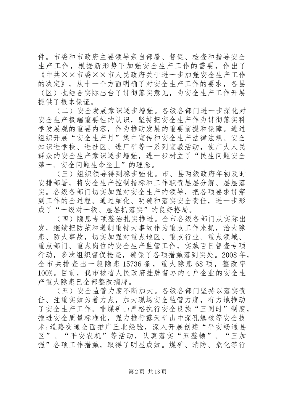 副市长安全生产工作会议上的讲话_第2页