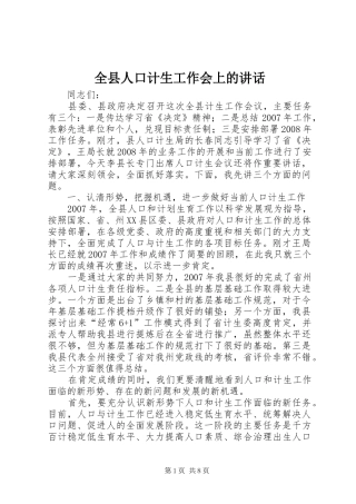 全县人口计生工作会上的讲话