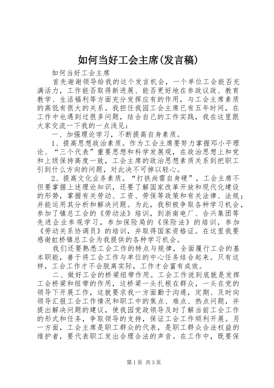 如何当好工会主席(发言稿)_第1页