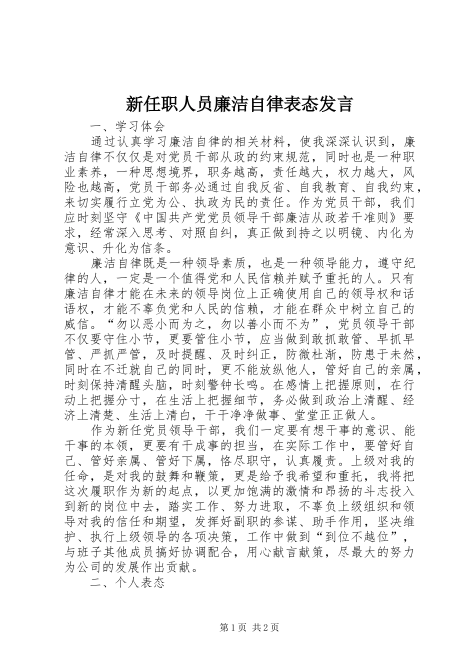 新任职人员廉洁自律表态发言_第1页
