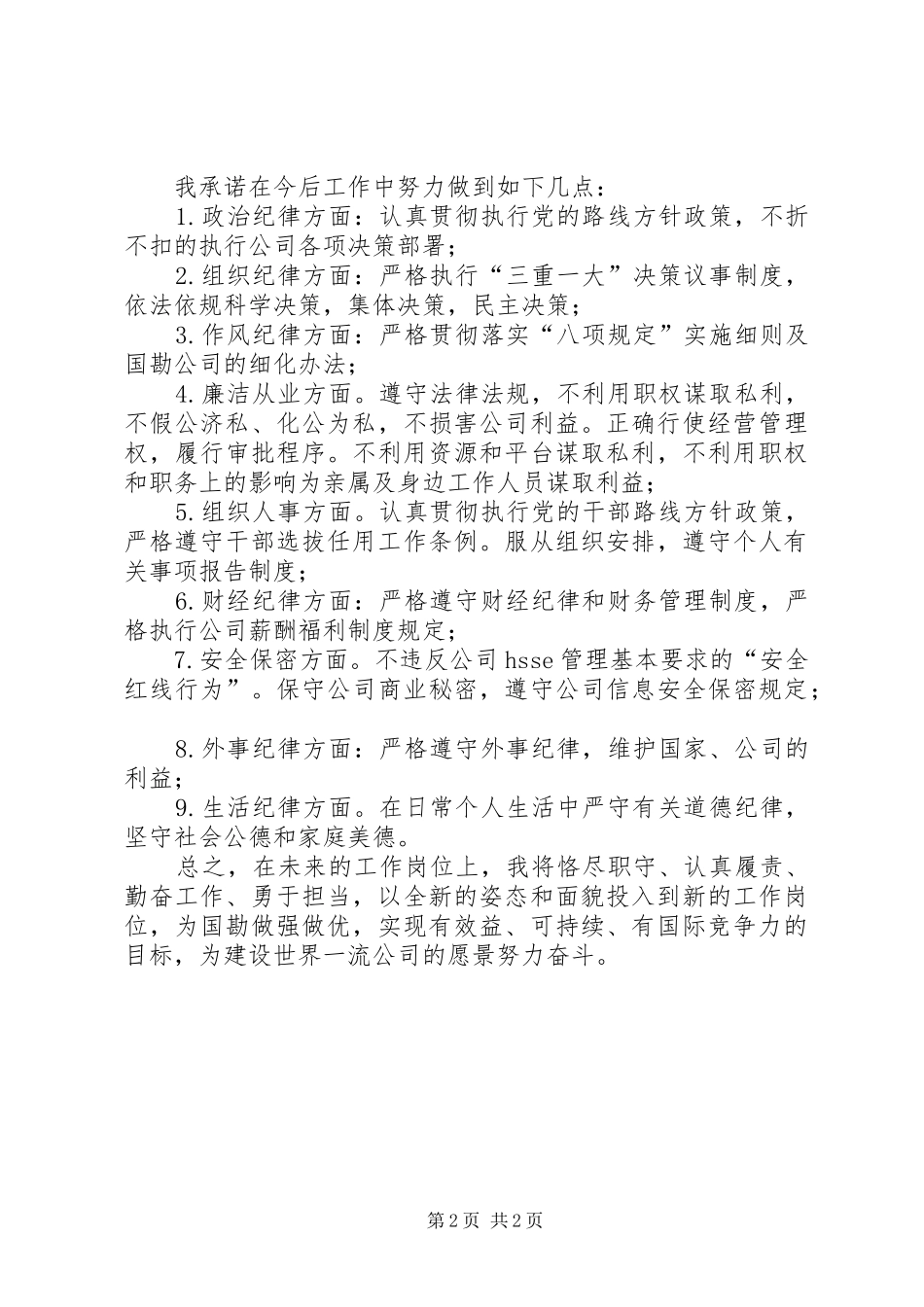 新任职人员廉洁自律表态发言_第2页