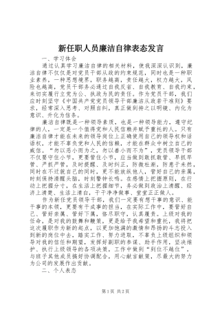 新任职人员廉洁自律表态发言