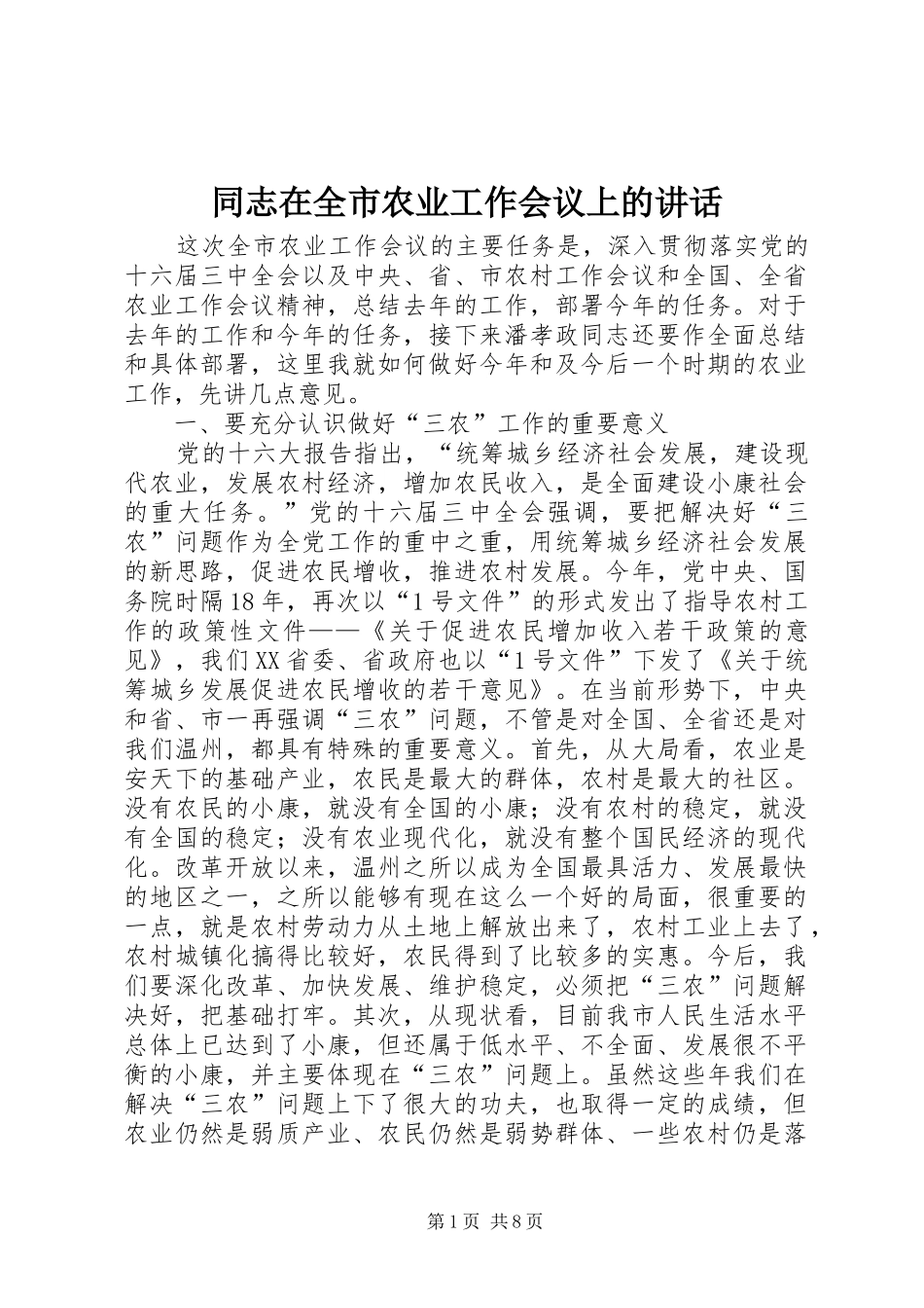 同志在全市农业工作会议上的讲话_第1页