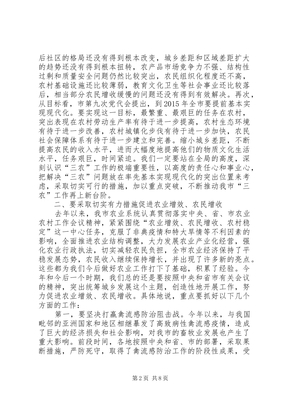 同志在全市农业工作会议上的讲话_第2页