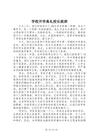 学校开学典礼校长致辞