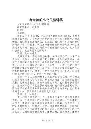 有道德的小公民演讲稿